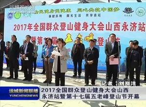 山西永济县今日头条,聚焦本土新鲜事，共赏魅力永济