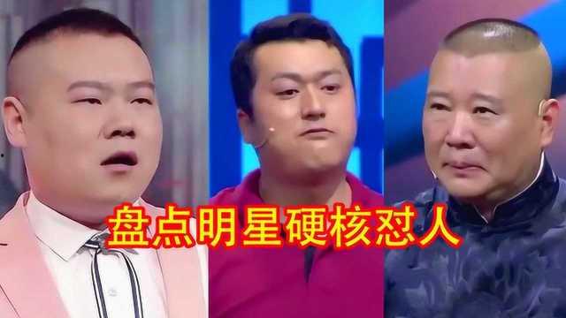 相声怼明星