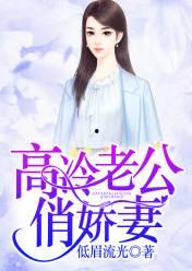 娇妻是网红小说阅读网,从素人逆袭到豪门宠妻的传奇之路