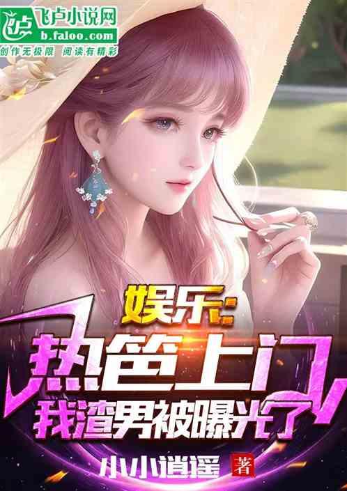 娱乐吃瓜姐王艺瑾小说